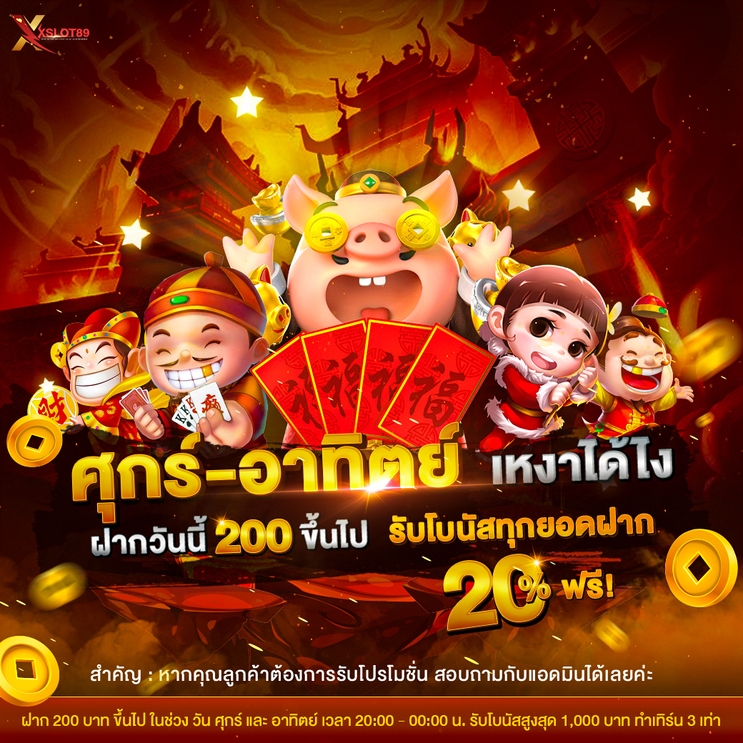 เสาร์-อาทิตย์-รับ-20%-XSLOT89-New