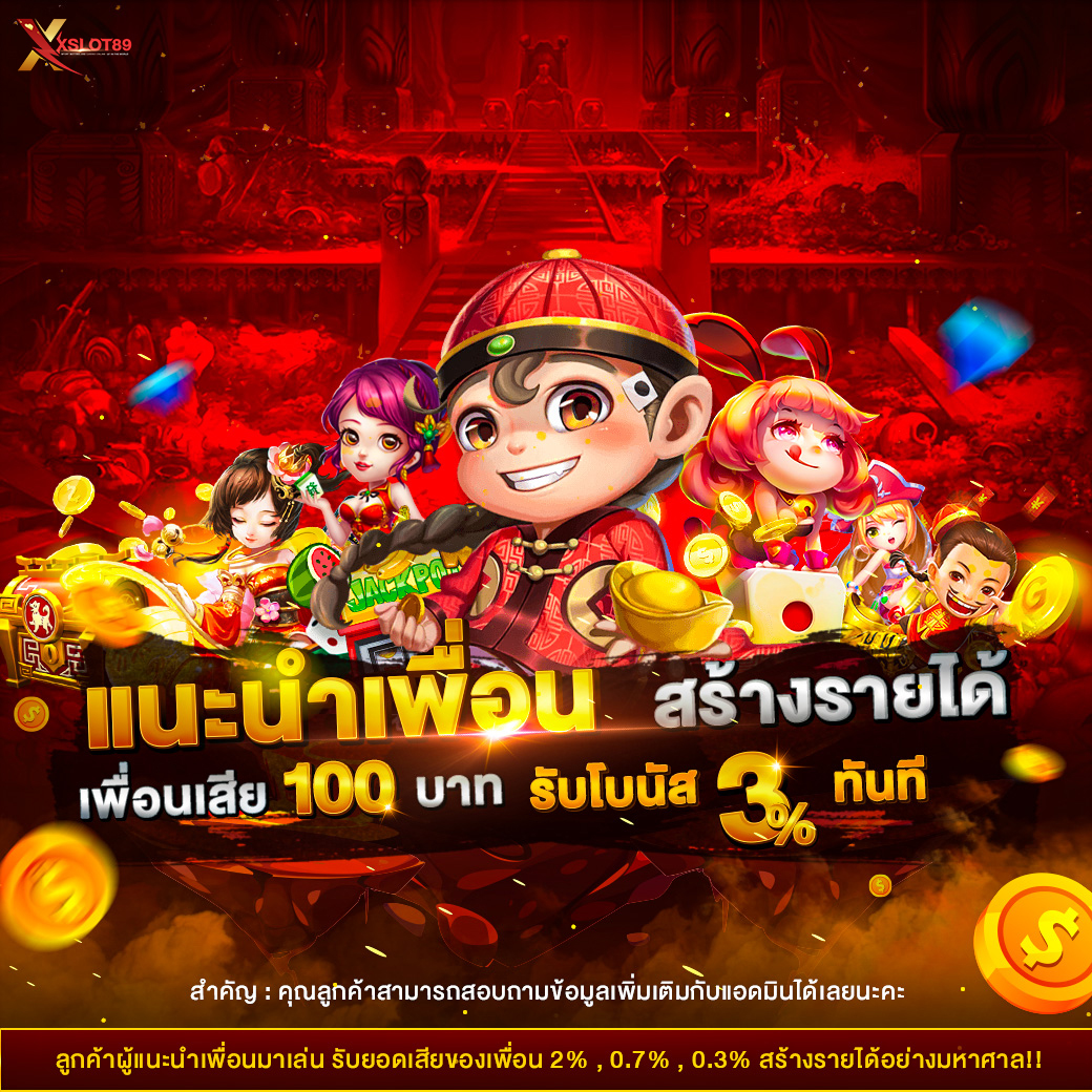 แนะนำเพื่อน-XSLOT89